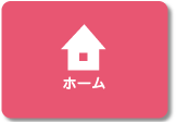 ホーム